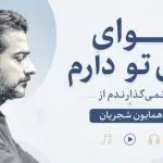 دانلود آهنگ هوای روی تو دارم نمی گذارندم از همایون شجریان